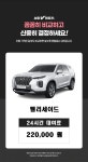 [서울,경기/주말,24시간] 20년식 팰리세이드 가솔린 AWD 7인승 자차보험제외 : 브이렌트카