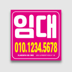 임대스티커 부동산스티커 매매 스티커 시트지 실사출력 30cmx30cm : 전국현수막공장