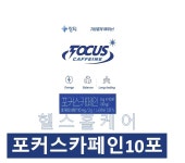 포커스 카페인 10포 3g : 헬스홀케어