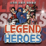 [진주] 스크린 스포츠 테마파크 레전드히어로즈 : LSCOMPANY