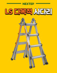 넥스텝 LS다목적사다리 4단 : 서인공구