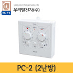 난방킹-우리엘전자 판넬용 온도조절기 2난방 PC-2 (10장용) /전기판넬조절기/온돌판넬조절기/무소음 : 난방킹