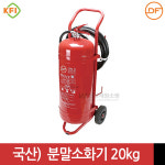 주유소 공장 산업현장 (국산) 20kg ABC 분말소화기 대형소화기 : 안산세원소방