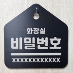화장실 비밀번호 입력 주문제작 검정 문패 포맥스 안내용 표지판 : 에덴티엠 스토어