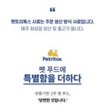 펫트리톡스 강아지 사료 밥 안먹을때 살찌울때 수제 소프트 사료 말티푸 말티즈 푸들 : 건강하셩