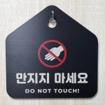 만지지마세요 알림 검정 문패 포맥스 안내용 표지판 : 에덴티엠 스토어