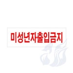 삼미호 미성년자 출입금지 컷팅시트 아크릴스티커 아크릴사인 : 메카바티