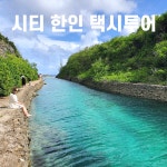 괌여행 사랑의절벽 시티투어 한인택시 괌가볼만한곳 : 고고괌