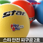 스타 피구공 2호 안전피구공 피구 소프트공 발리볼 : 오복스포츠