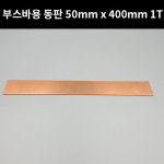 부스바 용 동판 50mm x 400mm 1T I021 : 유니테크 쇼핑몰