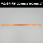 부스바 용 동판 20mm x 400mm 1T I022 : 유니테크 쇼핑몰