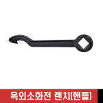 지상식 옥외소화전 밸브 개폐 렌치(핸들) 스패너 : 안산세원소방