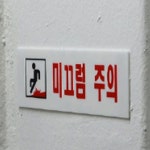 미끄럼주의 경사로안내판 내리막길 오르막길 경고문 화장실 물청소 : 준글로우