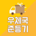 CU 알뜰택배 / 우체국 준등기 : 윈썸스튜디오 Winsome