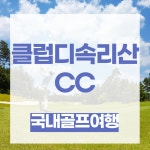 클럽디속리산cc 천혜의 자연경관과 1박2일 : 자이언트 골프