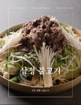 삼정한우축산 찐 한우 프리미엄 삼정 불고기 1팩 : 삼정한우축산