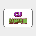 CU 알뜰택배 / 우체국 준등기 : 윈썸스튜디오 Winsome