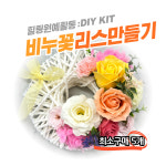 [5개이상] 비누꽃리스만들기, 로프리스, 원예활동, 원예키트, 비누꽃, 힐링원예 : 마음이 활짝 피었습니다