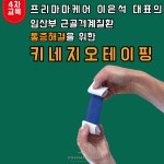 [08/27]임산부 통증 해결을 위한 Kinesiotaping 실기세미나 [4차] : 프리마마케어