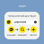 슈에뜨아르떼 에릭요한슨 전시 연계 교육 프로그램 : 슈에뜨아르떼