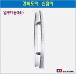 강화도어손잡이 알루미늄 타공벤딩 손잡이 340 : 오케이종합상사