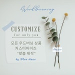 블루앤 우드버닝 customize (커스터마이즈)(맞춤 제작) 추가 : 블루앤아틀리에