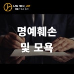 [명예훼손 및 모욕] 대표 변호사 1:1 법률상담_전화10분 [법률사무소 조이] : 법률사무소 조이