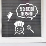 정성을 다해 깨끗하게 요리사 음식점 가게 인테리어 스티커 small : 코이핀즈