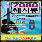 ★ USB노래 7080 쎄시봉 콘서트 2집 100곡 추억의 옛음악 가요USB(+효도라디오) : 토토송