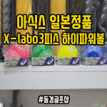 아식스 3피스 파크골프공 ASICS 3283A222 : 양산 동경골프샵