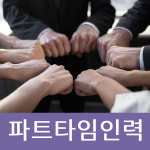 의류매장스태프 매장매니저급구 매장관리알바모집 파트타이머구인 파트타임알바모집 파트타임인력수급 타트타임급구 : 온누리컨설팅