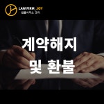 [계약해지 및 환불] 대표 변호사 1:1 법률상담_전화10분 [법률사무소 조이] : 법률사무소 조이