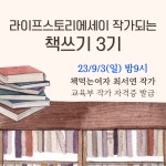 글쓰기 책쓰기 라이프스토리에세이작가 3기 책먹는여자 최서연 : 더빅리치 컴퍼니