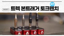 본트래거 토크렌치 5Nm 옥자네집 : 옥자네집