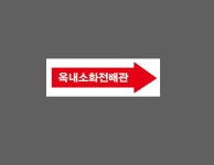 옥내소화전배관 우 D0705 3010 산업스티커 15x5cm : 베사메무쵸