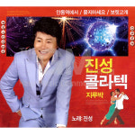 2CD_진성-콜라텍지루박3+4집/안동역에서/묻지마세요/삼각관계/10내로/고장난벽시계/멋진인생 : 더지엠컴퍼니