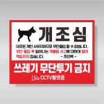 개조심 쓰레기 무단투기 금지 및 무단출입 사유지 경고문 표시판 표지판 스티커 UV포맥스 3T 300x200-GH346 : 그린월드프린트