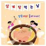 복날현수막 어린이집 삼계탕 현수막 초복 중복 말복행사 포토존 100x100cm 14번 : 키즈나래디자인