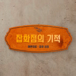 포레스트 나무 원목 문패 잡화점의기적 상점 가게 미니 간판 우드 현판 60x25cm : Tgram