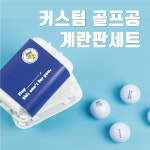 골프공커스텀인쇄 주문제작 6구 계란판세트 : 주식회사 재승그룹