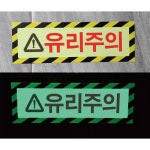 유리주의 알림 경고 야광 가로형 축광스티커 150X50mm : 스티커와 친구들