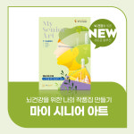 마이 시니어 아트(매일아침 30분 미술활동북) 종이접기 만들기 컬러링 : 대교 뉴이프 스토어