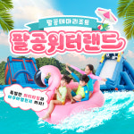 [대구] 팔공워터랜드(고기굽는 수영장) : LSCOMPANY