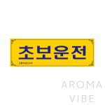 VEDANA 초보운전 0001 초보운전글씨 : 아로마바이브