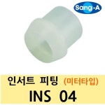 상아 인서트 피팅 INS 04 미터 타입 - 나일론 슬리브 : 주남선