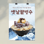 옛날팥빙수 포스터 : 디자인 찐
