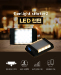 [국산] 휴대용 충전식 LED랜턴 캠핑등 젠라이트스타터2 (하드케이스 포함) : 퓨처젠라이프
