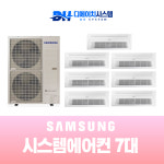 인천 송도 더 샵 엑스포  주거용 시스템에어컨 설치 7대 시공 : 디에이치시스템에어컨