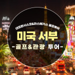 미국서부 골프여행 품격 샌프란시스코&라스베이거스 6박9일 관광골프투어 : 시크릿투어