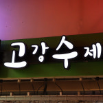 [부천시 배달] 탱글한 당면 가득 김말이 1개 [부천제일 고강수제] : 동네시장 장보기